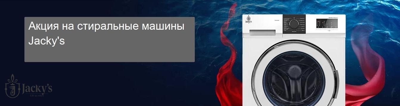 Акция JACKY'S: скидки на стиральные машины
